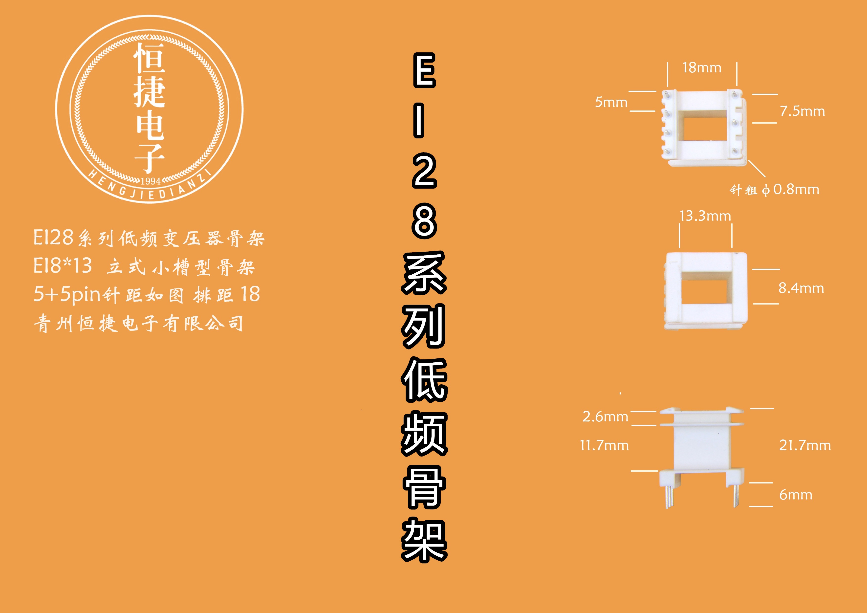  EI28-13 8*13立小槽HS骨架